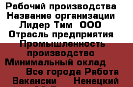 Рабочий производства › Название организации ­ Лидер Тим, ООО › Отрасль предприятия ­ Промышленность, производство › Минимальный оклад ­ 18 000 - Все города Работа » Вакансии   . Ненецкий АО,Вижас д.